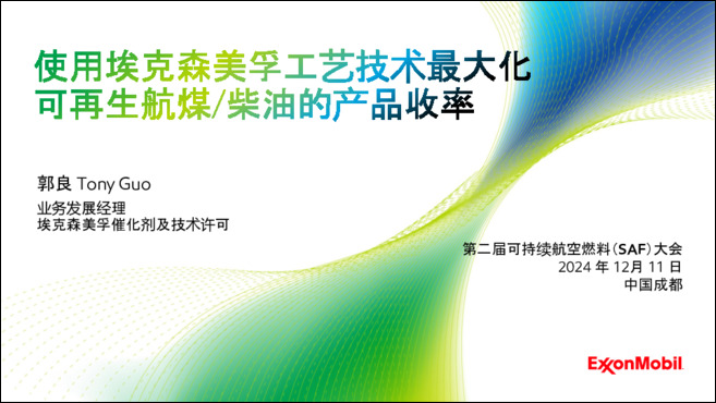 通过商业案例展现了埃克森美孚在可再生能源领域的脱蜡技术经验，并介绍了可再生柴油EMRD™和可再生航天燃料工艺技术EMRJ™。