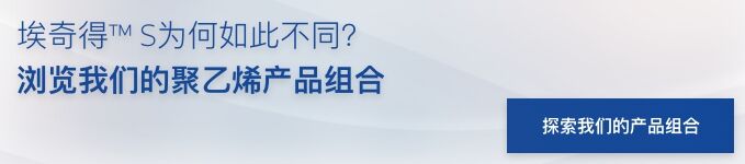 聚乙烯产品组合 banner 埃奇得™ S为何如此不同？