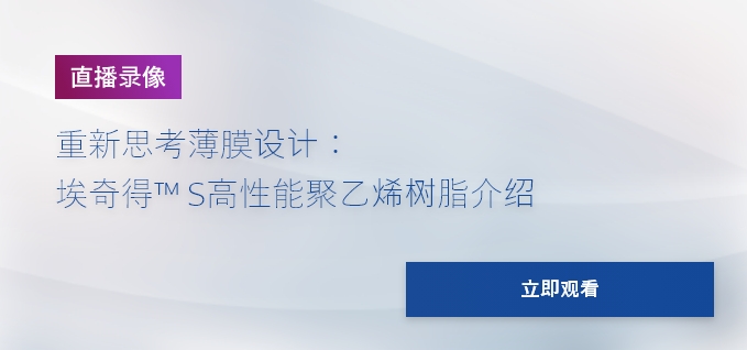 网络研讨会 重新思考薄膜设计 聚乙烯