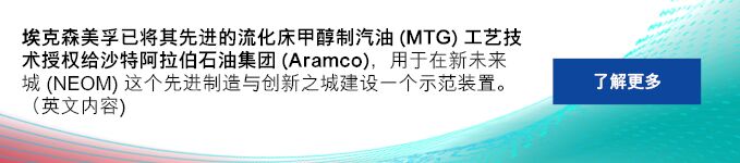 埃克森美孚已将其先进的流化床甲醇制汽油工艺技术授权给沙特阿美，用于位于 NEOM 先进制造和创新城市的示范装置