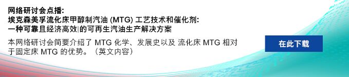 本次网络研讨会概述了 MTG 化学、开发历史以及流化床与固定床 MTG 的优势。