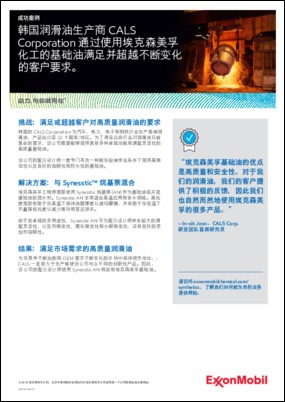 韩国润滑油生产商CALS Corporation使用埃克森美孚基础油，满足并超越不断变化的客户要求