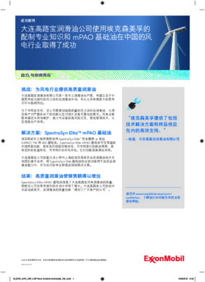 大连高路宝润滑油公司使用埃克森美孚的 配制专业知识和 mPAO 基础油在中国的风 电行业取得了成功
