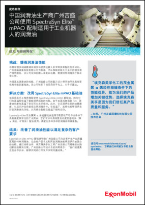 中国广州润滑油生产商使用SpectraSyn Elite™ mPAO配制适用于工业机器人的润滑油