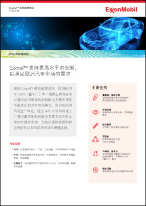 借助 Exxtral™ 高性能聚烯烃，欧洲的汽 车 OEM（整车厂）和一级供应商现在可 以通过经济高效的创新解决方案来满足 不断变化的汽车市场需求。我们在欧洲 的完全一体化、经过 IATF 认证的制造工 厂通过量身定制的解决方案为忠实的合 作伙伴提供支持，为他们提供优质的供 应稳定性以及与欧洲市场的便捷连接。