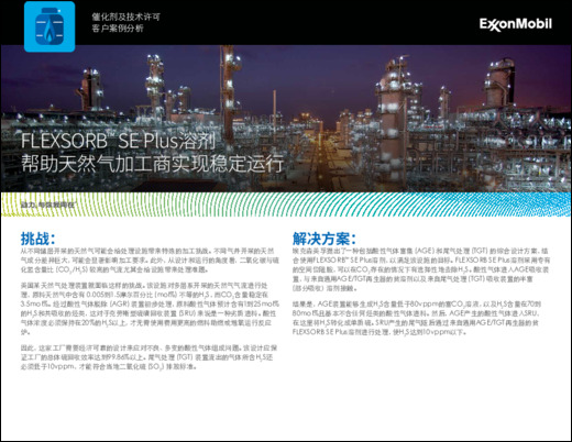 美国某天然气处理装置使用FLEXSORB™ SE Plus溶剂超越硫回收效率目标，确保设备稳定可靠运行。
