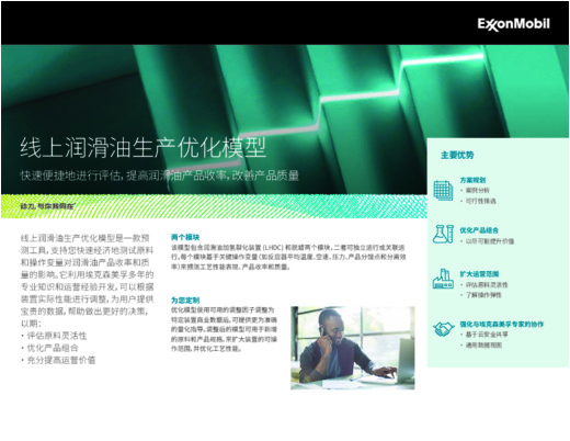 InFocus线上润滑油生产优化模型可助您快速便捷地进行评估，提高润滑油产品收率，改善产品质量。