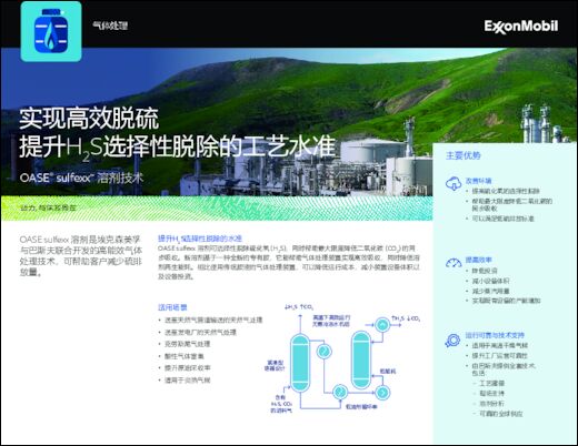 OASE sulfexx溶剂可选择性脱除硫化氢，同时帮助最大限度降低二氧化碳的同步吸收。