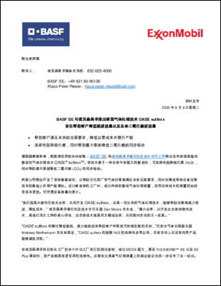 BASF SE和埃克森美孚催化剂及技术许可公司联合发布新型高能效胺溶剂气体处理技术OASE® sulfexx™。