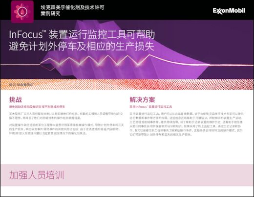 催化剂及技术许可案例分析：InFocus™装置运行监控工具可帮助避免计划外停车及相应的生产损失