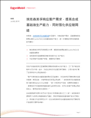 埃克森美孚合成基础油今日宣布，为响应客户需求，显著提高低粘度聚α烯烃 (LoVis PAO) 合成基础油生产能力，进一步增强全球供应链网络的可靠性。