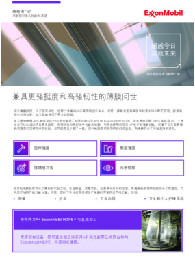提升薄膜挺度，又不损其韧性，想要二者兼得似乎需寄期望于未来；然而，借助埃克森美孚先进技术如今即可实现。挺度与韧性相得益彰，加工商的选择不再非此即彼。