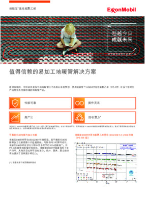值得信赖的、可回收且易加工的地暖管已不再是未来的梦想。使用埃能宝™ 9365RT 高性能聚乙烯（PE-RT）在当下就可生产出符合高性能标准的地暖管产品。