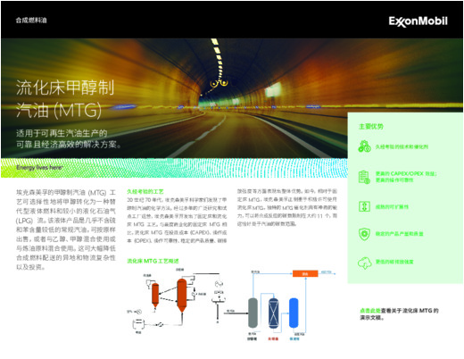 流化床甲醇制 汽油 (MTG) 适用于可再生汽油生产的 可靠且经济高效的解决方案。