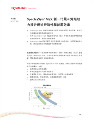 埃克森美孚宣布推出一款新一代聚α烯烃（PAO）基础油产品SpectraSyn™ MaX，该新产品旨在实现低粘度和低挥发性间的优异平衡，帮助提高燃油经济性和能源效率。