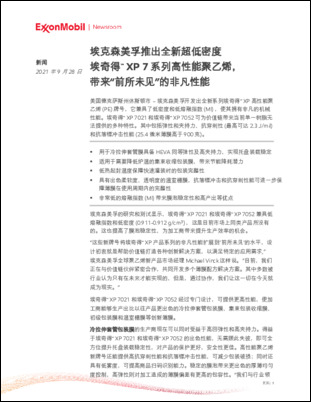 埃克森美孚开发出全新系列埃奇得™ XP 高性能聚乙烯 (PE) 牌号，它兼具了低密度和低熔融指数 ，使其拥有非凡的机械性能。