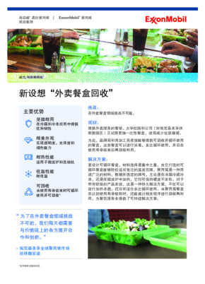 本案例详述了可循环聚丙烯餐盒如何能够减少垃圾填埋。