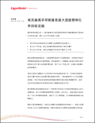 得克萨斯州爱文市（2021年10月11日）——埃克森美孚计划在得克萨斯州贝塘新建首座大型先进化学回收设施，预计2022年年底投入运营。