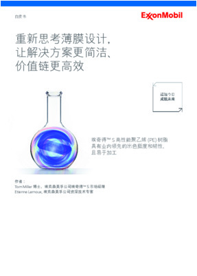 埃奇得™ S 高性能聚乙烯 (PE) 树脂具有业内领先的出色挺度和韧性，且易于加工。阅读白皮书，了解更多详情。