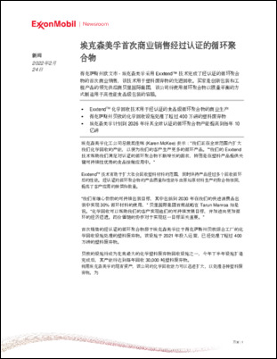 埃克森美孚已经完成了首次经认证的圆形聚合物的商业销售，这些聚合物使用其Extend™技术对塑料废物进行先进的回收利用。