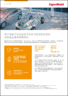 溶剂萃取是回收电动汽车锂电池金属的有效方式。了解高性能金属萃取稀释剂Escaid™如何助力电池回收并表现可持续性优势。