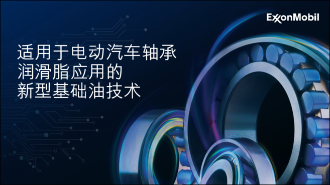 适用于电动汽车轴承润滑脂应用的新型基础油技术