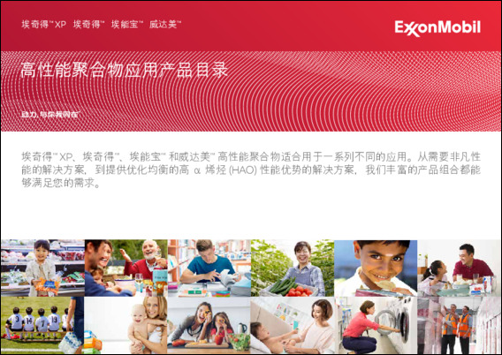 高性能聚合物应用产品目录