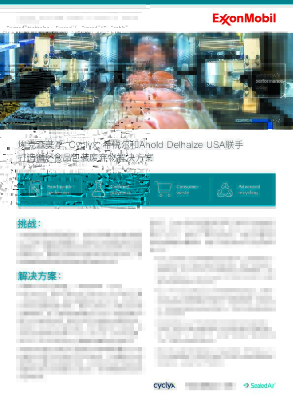 本情况说明书描述了埃克森美孚、Cyclyx、希悦尔和 Ahold Delhaize USA 如何合作创建循环食品包装废物解决方案
