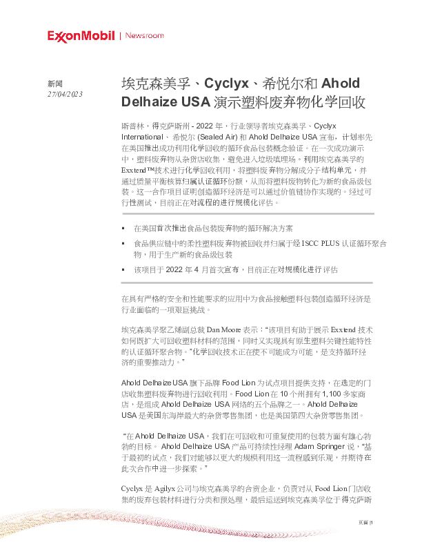 2022年，行业领导者埃克森美孚、Cyclyx International、 希悦尔 (Sealed Air) 和Ahold Delhaize USA宣布，计划率先在美国推出成功利用化学回收的循环食品包装概念验证。在一次成功演示中，塑料废弃物从杂货店收集，避免进入垃圾填埋场。利用埃克森美孚的Exxtend™技术进行化学回收利用，将塑料废弃物分解成分子结构单元，并通过质量平衡核算归属认证循环份额，从而将塑料废物转化为新的食品级包装。这一合作项目证明创造循环经济是可以通过价值链协作实现的。经过可行性测试，目前正在对流程的进行规模化评估。
