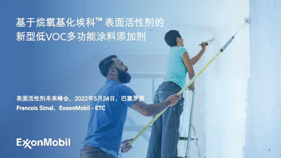 演讲：基于烷氧基化埃科™表面活性剂的新型低VOC、多功能涂料添加剂
