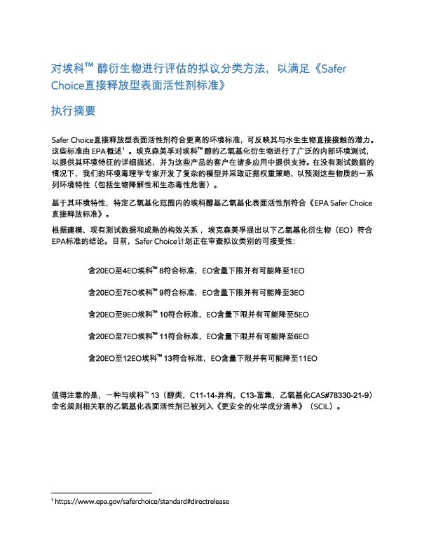 基于建模、现有测试数据和成熟的构效关系，埃克森美孚提出我们的乙氧基化衍生物 （EO） 符合 EPA 标准。
