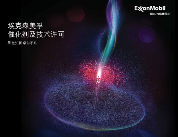埃克森美孚催化剂及技术许可为客户提供各种高性能催化剂产品组合。
