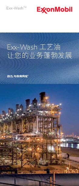 埃克森美孚化工提供了以下解决方案来满足您的需 求:Exx-Wash™,一种新开发的定制清洗油产品 组合。