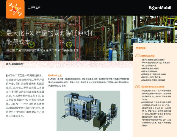 了解埃克森美孚的突破性工艺 EMTAM，不但能提升 PX 产量，还能帮助降低进料和能源成本。
