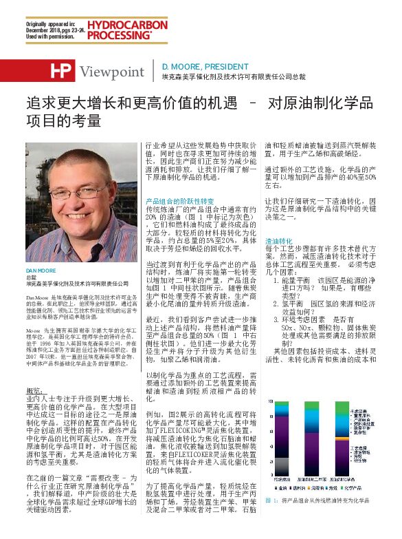 本文是“观点”系列文章的第二篇。作者埃克森美孚催化剂及技术许可有限责任公司总裁Dan Moore先生，概述了原油制化学品项目实现增长的机遇。

