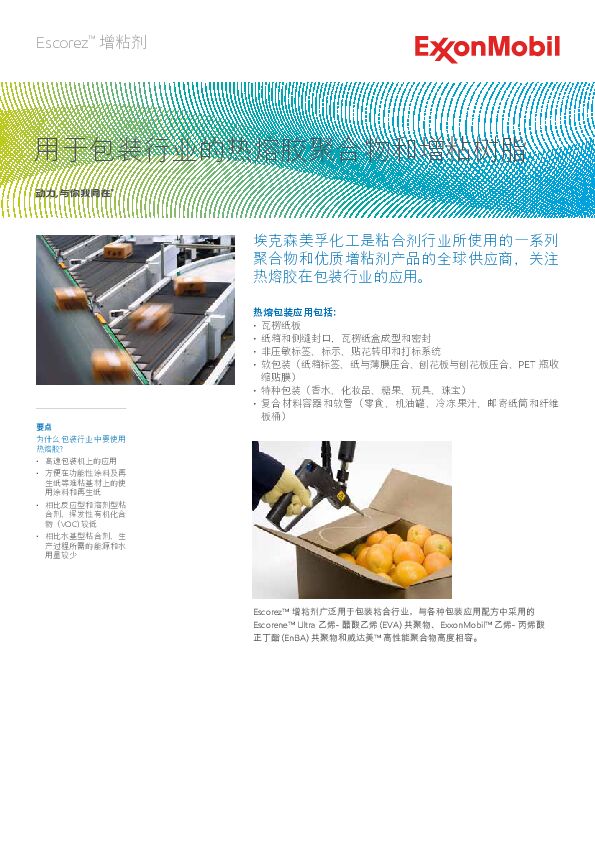 埃克森美孚化工是粘合剂行业所使用的一系列
