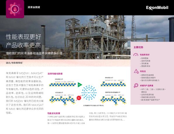 了解埃克森美孚用于生产高质量、高性能润滑油基础油的技术如何获得更大价值。
