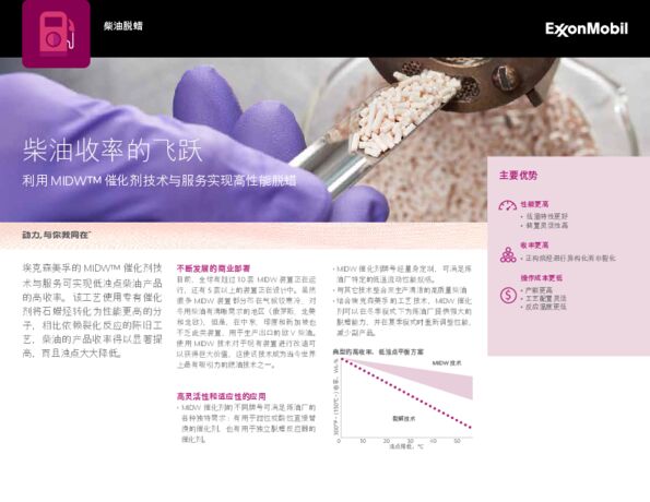 利用 MIDW™ 催化剂技术与服务实现高性能脱蜡
