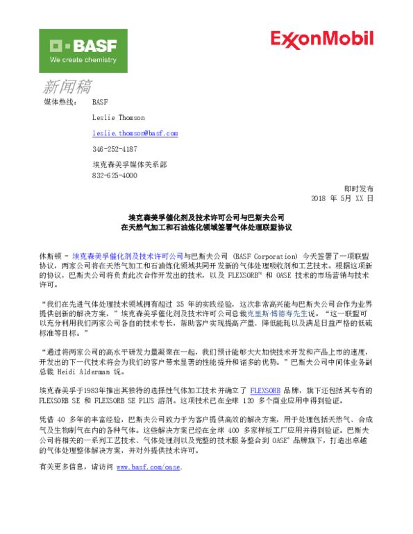 埃克森美孚催化剂及技术许可公司与巴斯夫公司在天然气加工和石油炼化领域签署气体处理联盟协议
