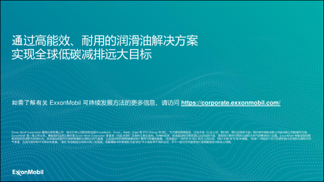 通过高能效耐用的润滑油解决方案，实现全球低碳减排远大目标