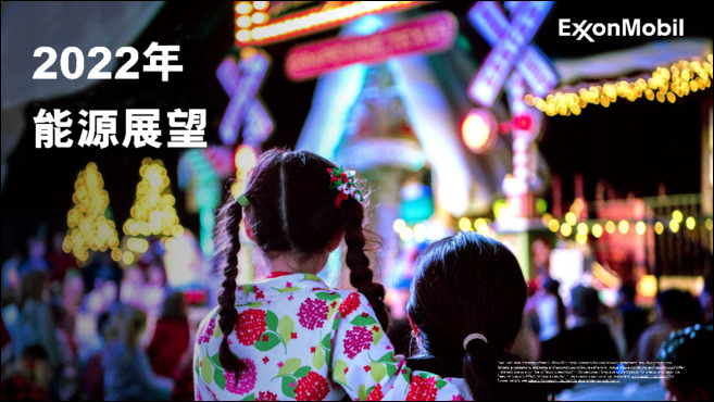 《2022年能源展望》是埃克森美孚对2050年能源供需的最新预测。