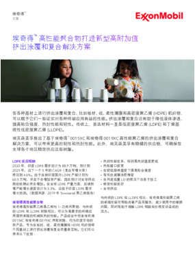 埃克森美孚推出了基于埃奇得™ 0015XC 和埃奇得 0019XC 高性能聚乙烯的挤出涂覆和复合解决方案，可以带来更高的韧性和热封性能。此外，埃克森美孚有稳健的供应链，可确保在全球各个地区稳定供应这些树脂。