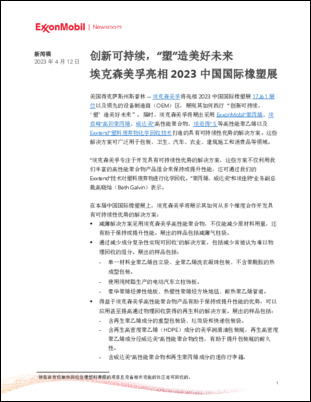 埃克森美孚将亮相2023中国国际橡塑展17J61展位以及领先的设备制造商（OEM）区，展现其如何践行“创新可持续，‘塑’造美好未来”。