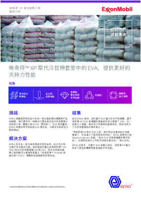 用埃奇得 XP 取代 EVA 之后，EPISA挤出设备的加工性能得以增强，并且减少了废料和启动时间。