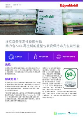 埃克森美孚公司位于比利时的梅尔豪特聚合物生产厂 (MPP) 打算协助客户在其含有 50% 聚乙烯再生料的 HDS 中加入一 些埃奇得™ XP 和埃奇得™ 高性能聚乙烯，补偿了因加入再生料而导致的物理性能退化，使得在厚度不变情况下帮助 HDS 保持了包装性能。