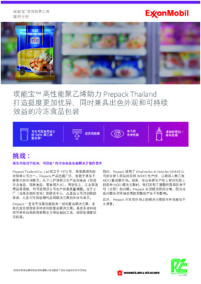 埃克森美孚携手 Prepack 和 W&H，利用埃能宝™ 高性能聚乙烯帮助打造具有可持续效益的全聚乙烯冷冻食品包装。