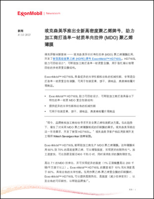 埃克森美孚针对单向拉伸 (MDO) 聚乙烯薄膜应用，开发了新型高密度聚乙烯 (HDPE) 牌号 ExxonMobil™ HD7165L。