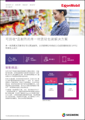 单一材质解决方案现在可以更加耐热，从而能够在传统的立式成型灌装密封 (VFFS) 包装机上运行。(*可在具有收集和回收塑料薄膜计划和设施的社区内回收)
