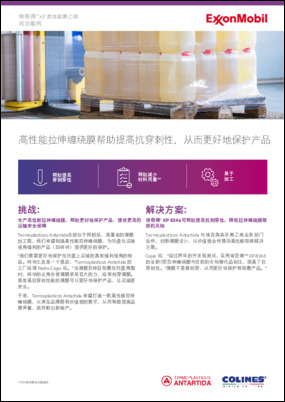Termoplasticos Antartida 与埃克森美孚聚乙烯业务部门合作，创新薄膜设计，借助埃奇得™ XP 8346高性能聚乙烯，帮助提高抗刺穿性，降低拉伸缠绕膜破损的风险。