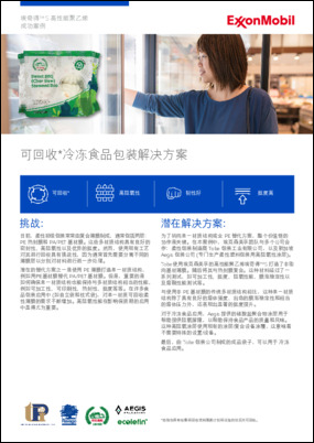 本案例记录了埃克森美孚、Tobe Packaging 和 Aegis Packaging 如何携手，帮助打造用于冷冻食品的全 PE 复合薄膜。(*特指在具有收集和回收塑料薄膜的计划与设施的社区内可回收)